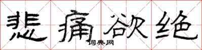 曾庆福悲痛欲绝隶书怎么写