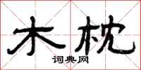 曾庆福木枕隶书怎么写