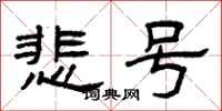 曾庆福悲号隶书怎么写