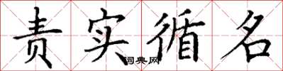丁谦责实循名楷书怎么写