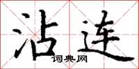 丁谦沾连楷书怎么写