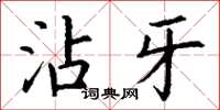 丁谦沾牙楷书怎么写