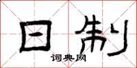 曾庆福日制隶书怎么写