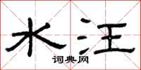 曾庆福水汪隶书怎么写