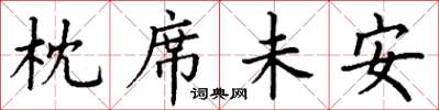 丁谦枕席未安楷书怎么写