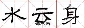 曾庆福水云身隶书怎么写