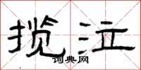曾庆福揽泣隶书怎么写