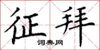 丁谦征拜楷书怎么写