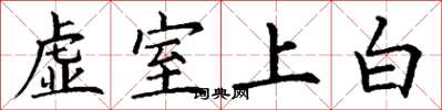 丁谦虚室上白楷书怎么写