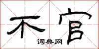 曾庆福不官隶书怎么写