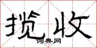 曾庆福揽收隶书怎么写