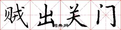丁谦贼出关门楷书怎么写