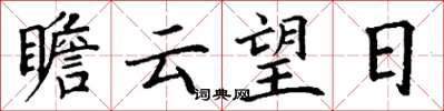 丁谦瞻云望日楷书怎么写