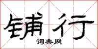 曾庆福铺行隶书怎么写