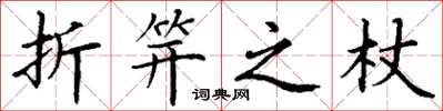 丁谦折笄之杖楷书怎么写