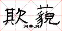曾庆福欺藐隶书怎么写