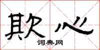 曾庆福欺心隶书怎么写
