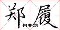 丁谦郑履楷书怎么写