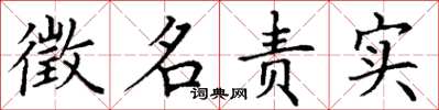 丁谦徵名责实楷书怎么写