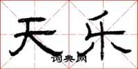 曾庆福天乐隶书怎么写