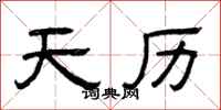 曾庆福天历隶书怎么写