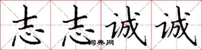 丁谦志志诚诚楷书怎么写
