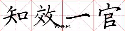 丁谦知效一官楷书怎么写