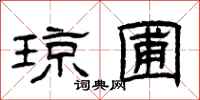 曾庆福琼圃隶书怎么写
