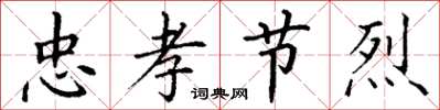 丁谦忠孝节烈楷书怎么写