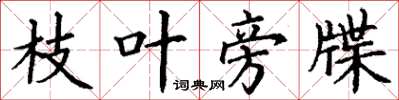 丁谦枝叶旁牒楷书怎么写