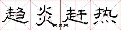 曾庆福趋炎赶热隶书怎么写