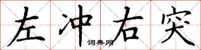 丁谦左冲右突楷书怎么写