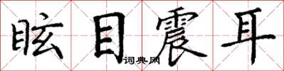丁谦眩目震耳楷书怎么写