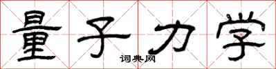 曾庆福量子力学隶书怎么写