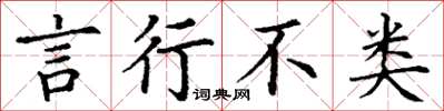 丁谦言行不类楷书怎么写