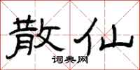 曾庆福散仙隶书怎么写