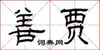 曾庆福善贾隶书怎么写