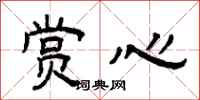 曾庆福赏心隶书怎么写