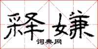 曾庆福释嫌隶书怎么写