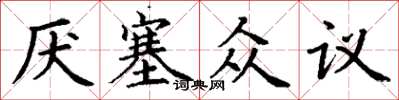 丁谦厌塞众议楷书怎么写