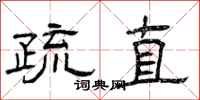 曾庆福疏直隶书怎么写
