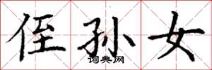 丁谦侄孙女楷书怎么写
