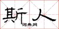 曾庆福斯人隶书怎么写
