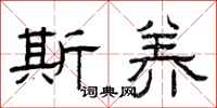 曾庆福斯养隶书怎么写