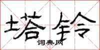 曾庆福塔铃隶书怎么写