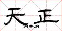 曾庆福天正隶书怎么写
