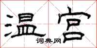 曾庆福温宫隶书怎么写