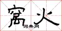 曾庆福窝火隶书怎么写