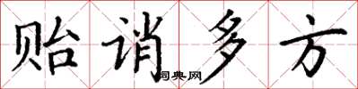 丁谦贻诮多方楷书怎么写