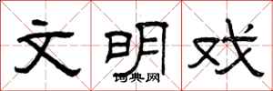 曾庆福文明戏隶书怎么写
